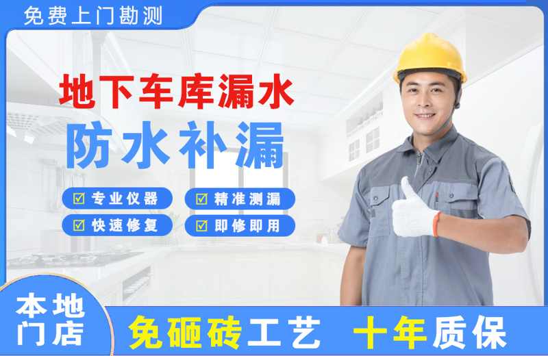 榆中地下车库漏水维修